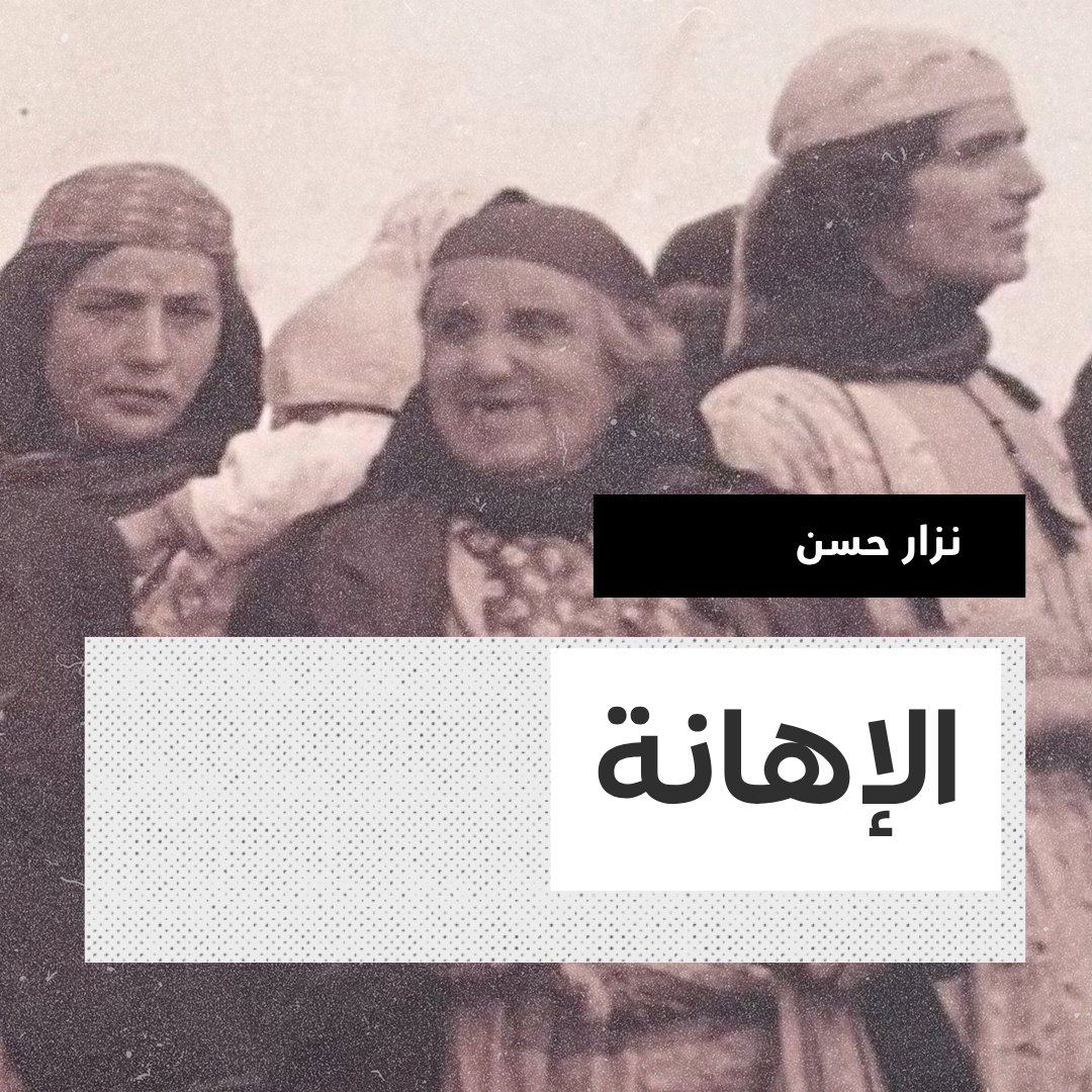rehlamag's tweet photo. "بدأت بسؤال أمي، فأخبرتني أن جدتي مزّقت الصورة بعد أن كنا نعيّرها بها. سألت أحد أقاربي، وهو من أولئك الذين نلقبهم بـ”أبو العُريف”، فقال إنهم اختاروها لأنها الوحيدة في القرية التي كانت تلبس الجوارب مع الحذاء." 
\ زوروا موقعنا لقراءة المقال ومشاهدة الفيديو: https://t.co/4YGqRiETqj https://t.co/vBdW7D7KPX