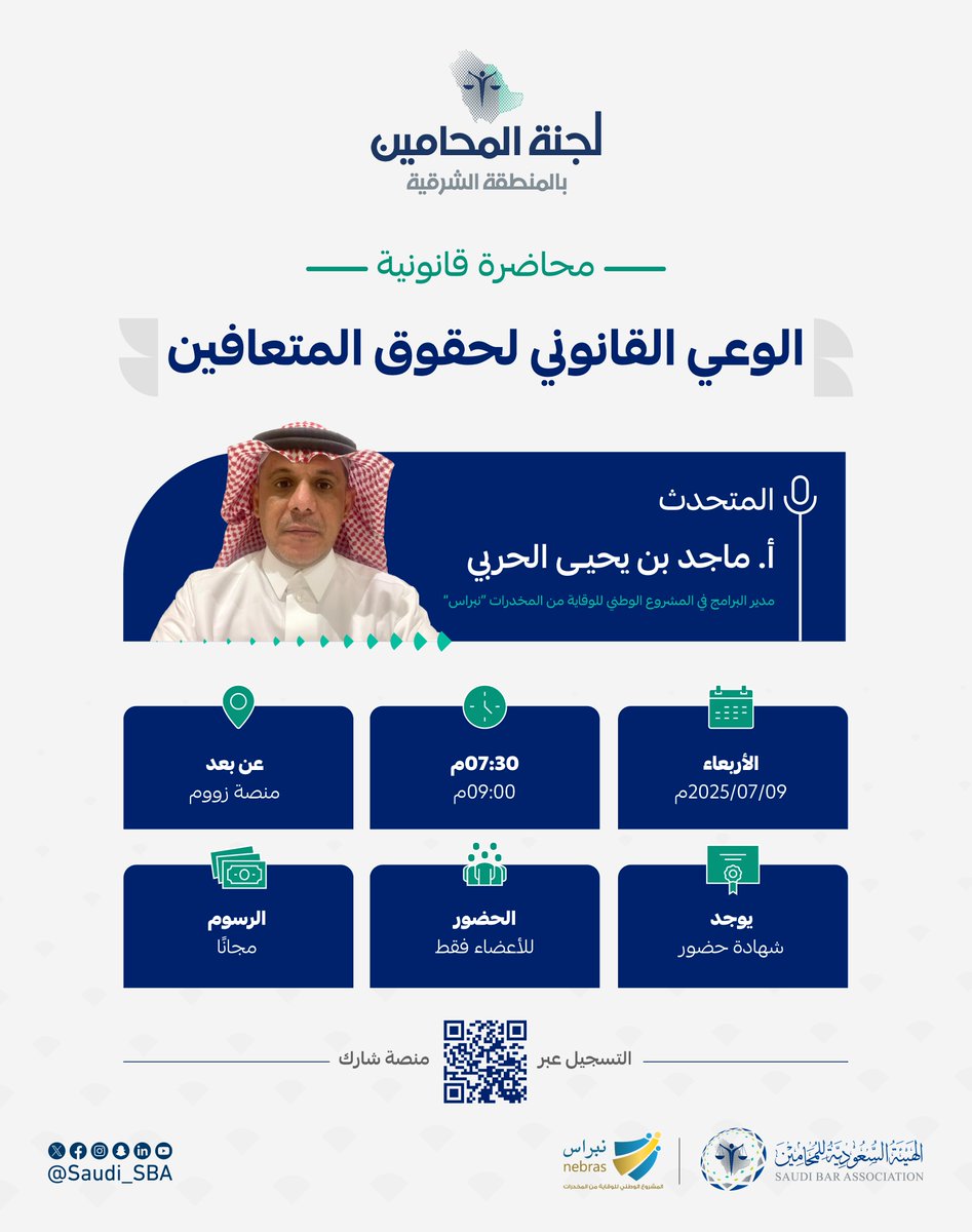 بتنظيم من ⁧#لجنة_المحامين_بالمنطقة_الشرقية⁩
ندعوكم لحضور محاضرة قانونية بعنوان:
"الوعي القانوني لحقوق المتعافين"

🔗 للتسجيل عبر منصة شارك:
 ⁦ eservice.sba.gov.sa/events/z4jm

⁧#لجان_المحامين⁩
⁧#الهيئة_السعودية_للمحامين⁩