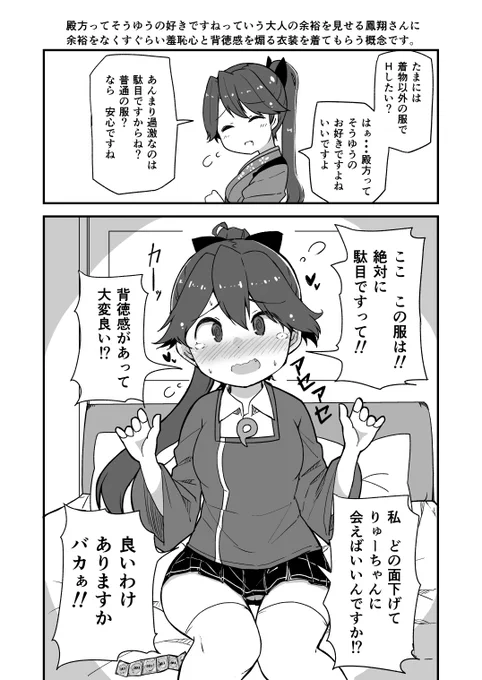 鳳翔さん:「コスプレえ◯ち?はぁ・・・殿方ってそうゆうの好きですよね。(どうせ島風ちゃんの服でしょ)・・・って!!この服だけはだめですうううう!!」 