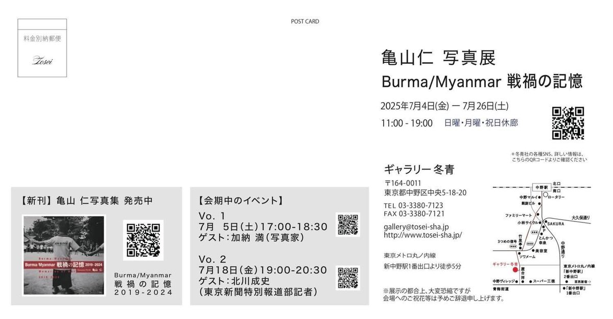 【ミャンマー写真展開催のご案内】
本日7月4日（金）より、写真家であり当会代表理事でもある亀山仁による写真展が東京・中野「ギャラリー冬青」で開催中。
写真集『Burma/Myanmar 戦禍の記憶 2019-2024』に基づく展示です。
会期は7月26日（土）まで。
詳細▶tosei-sha.jp/TOSEI-NEW-HP/h…