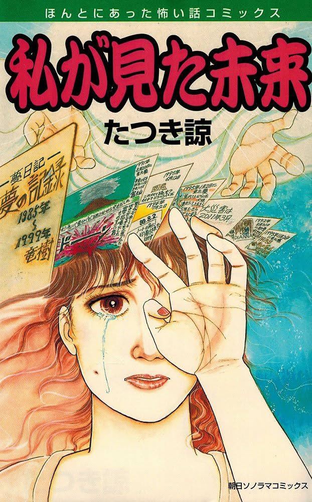 私が見た未来 私が見た未来 完全版 | たつき諒 |本 | 通販 | Amazon