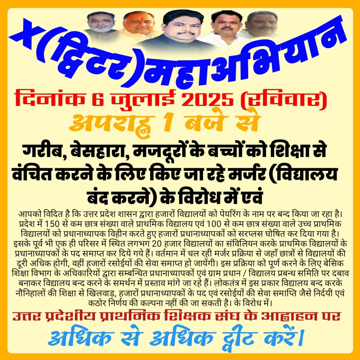 सम्मानित साथियों, विद्यालयों को मर्जर से बचायें। प्रधानाध्यापकों के पद समाप्त न होने दें। उत्तर प्रदेशीय प्राथमिक शिक्षक संघ के ट्विटर महा अभियान में अवश्य सहयोग करें। दिनांक 6 जुलाई 2025, रविवार को अपराह्न 1 बजे तैयार रहें।