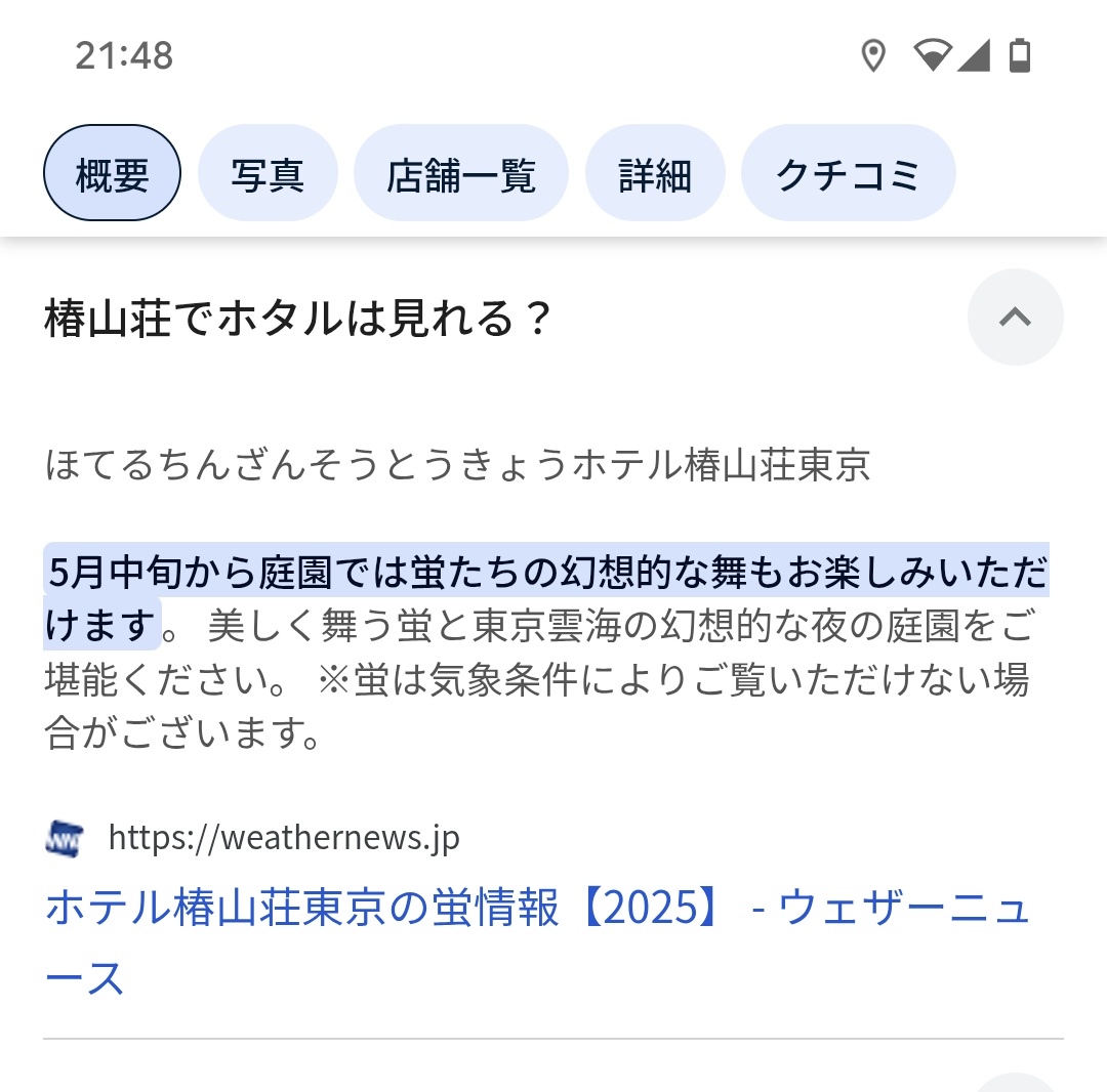 椿山荘って蛍いるの
ビオトープで飼育している様です
凄すぎる…