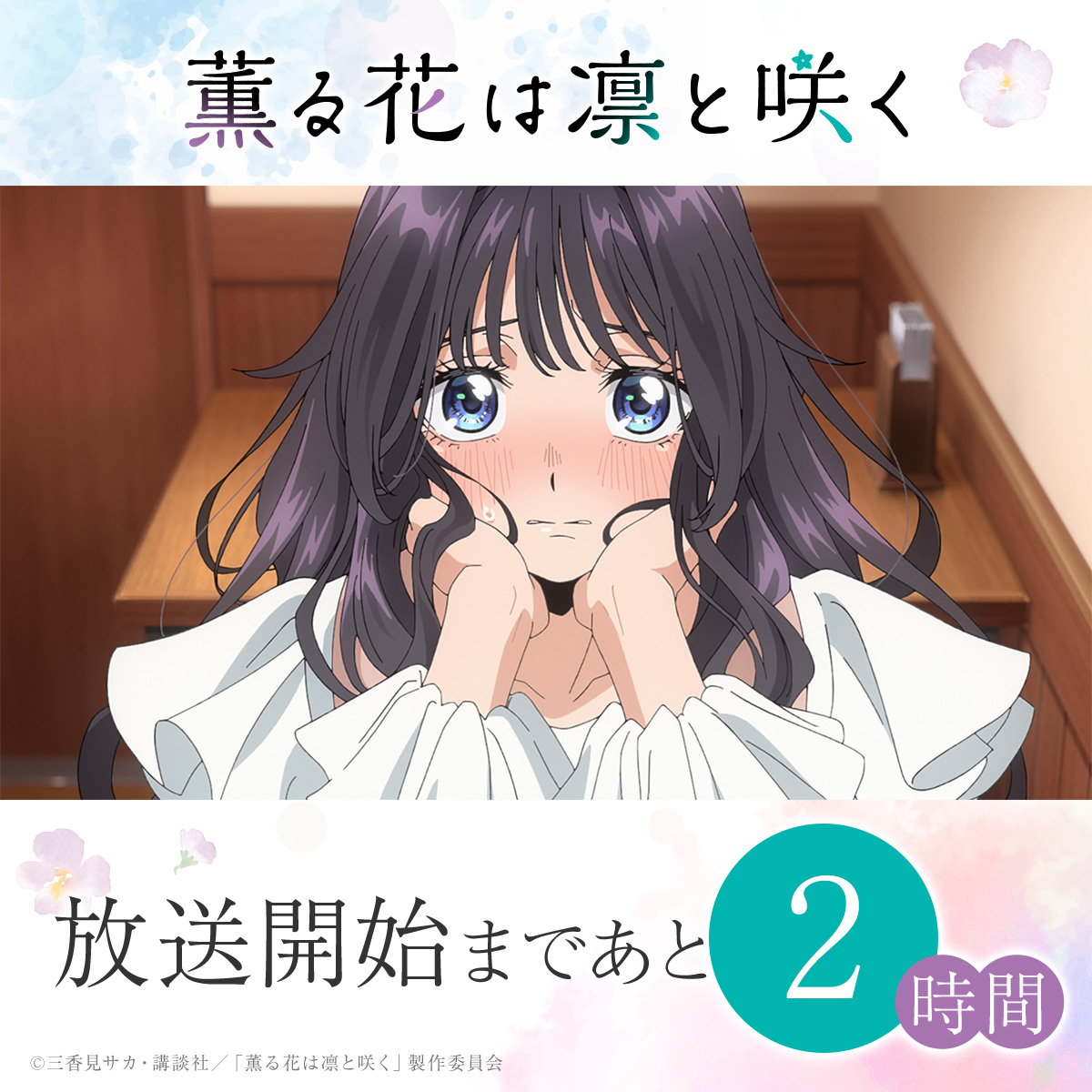 双星の陰陽師、リアルアカウント、薫る花は凛と咲くセット 双星の陰陽師、リアルアカウント、薫る花は凛と咲くセット