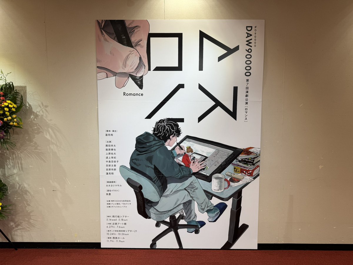 ダウ90000第7回演劇公演 『ロマンス』 ＠近鉄アート館 このために大阪