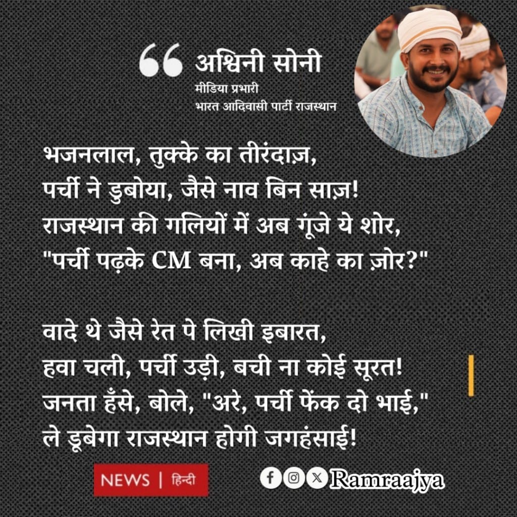 तुक्के का तीरंदाज 🙊
#पर्ची_राजस्थान_ले_डूबी