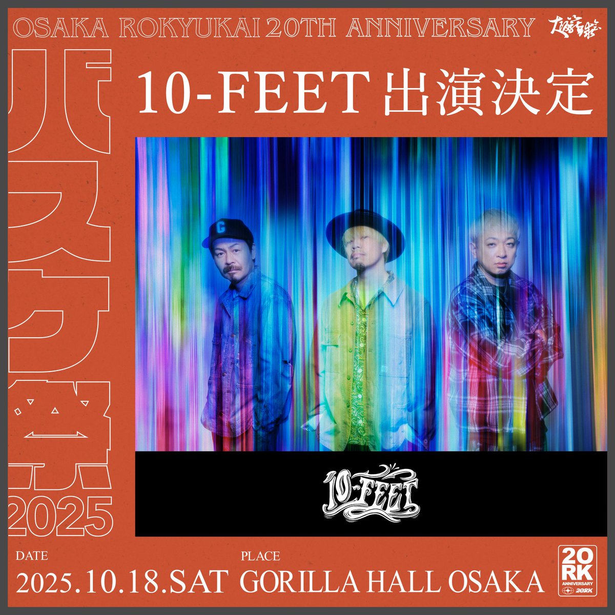 大阪籠球会20周年 ✕ バスケ祭2025 10/18(土) 大阪GORILLA HALL 出演