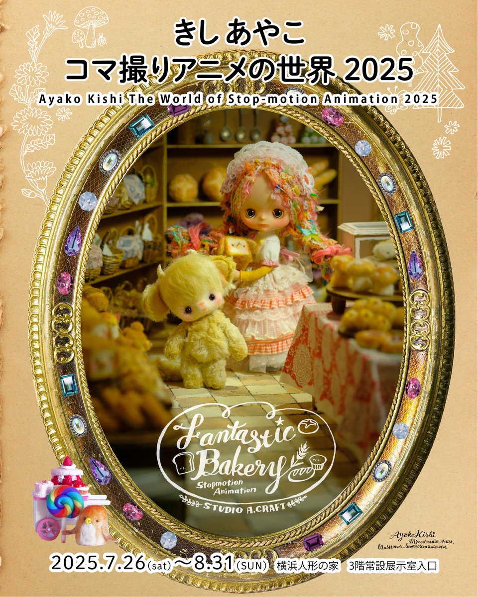 acraftpicnic's tweet image. 🥖お知らせ 今年も展示します!🥐
横浜人形の家 @Dolty_y で全部アナログ手作りのコマ撮りアニメの世界、ぜひ体感しにきてね!
●ミニ展示「きしあやこ コマ撮りアニメの世界2025」
コマ撮りアニメ、立体造形作家の きしあやこの作品を展示します。
NHK Eテレ…