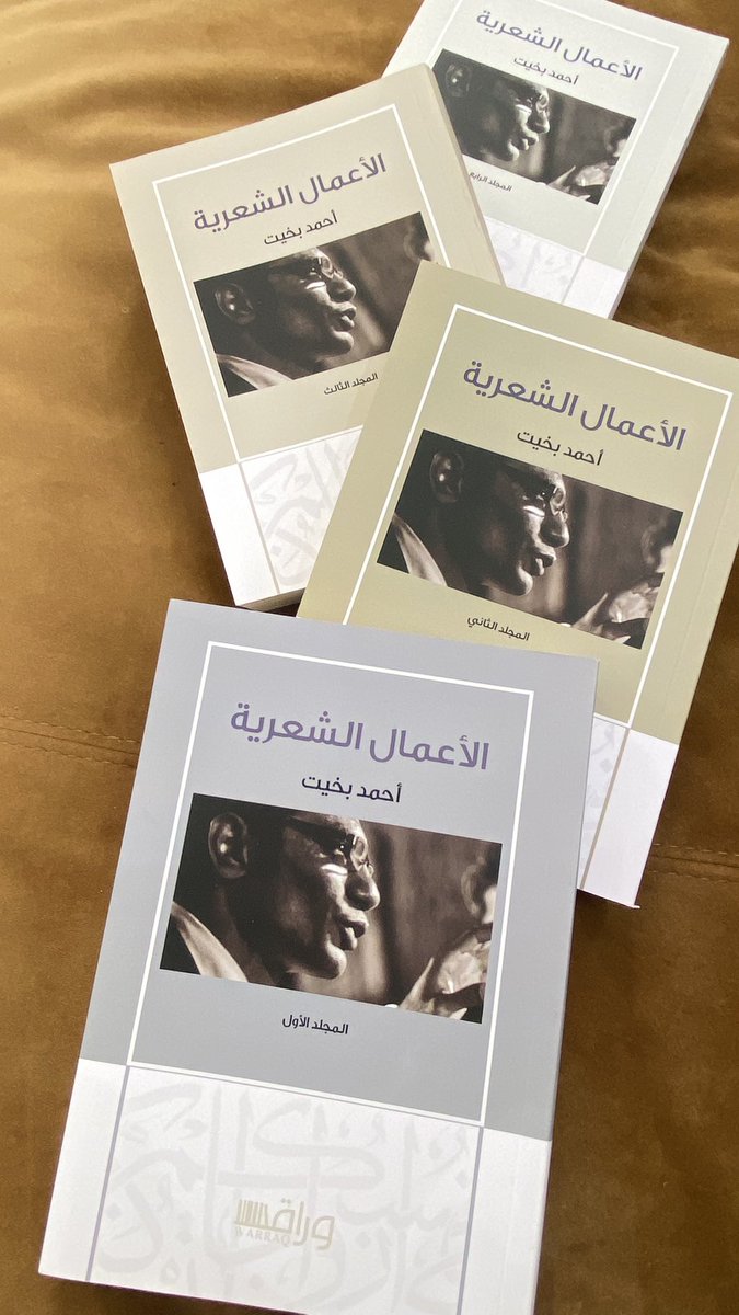 من جمالية الدواوين المنفردة
إلى جمالية الأعمال الشعرية،
أحمد بخيت تجربة شعرية 
تستحق التأمل والعودة لقراءته.

<a href="/ahmedbakhetal/">أحمد بخيت</a>