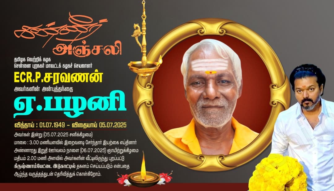 மதியம் 1 மணியளவில் எனது தந்தை இயற்கை எய்தினார்.
அவரது இறுதி ஊர்வலம் நாளை 06.07.2025 மதியம் 2 மணியளவில் கிருஷ்ணாம்பேட்டை இடுகாட்டில் உடல் நல்லடக்கம் செய்யப்படும் என்பதை வருத்தத்துடன் தெரிவித்துக் கொள்கிறேன்.