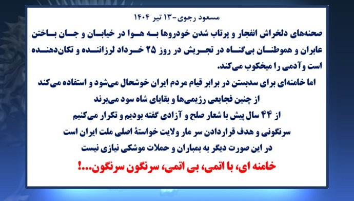 مسعود رجوی - ۱۳ تیر ۱۴۰۴ leader.mojahedin.org/id/c5aadf8e-20…
