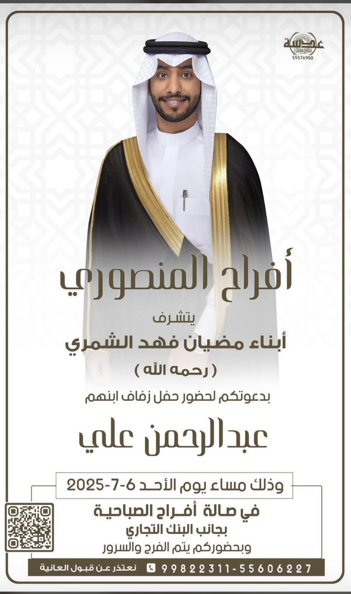 MANASEER_SHAMAR's tweet image. يتشرف أبناء
مضيان فهد الشمري رحمه الله
بدعوتكم لحضور حفل زفاف ابنهم
عبدالرحمن علي
غداً الأحد : ٦-٧-٢٠٢٥
في صالة أفراح الصباحيه