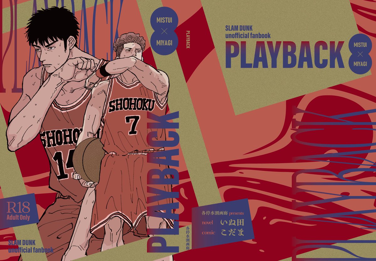 #0713ついリョ新刊
PLAYBACK
A5/ 84p/ R18/ 800円
いぬ田さん（X@High_int_ball）との合同誌です！高校編と大人編の2部構成たっぷり三リョ本
pixiv:pixiv.net/artworks/13234…
表紙デザイン:uni works様(X@WorksUni)🙇‍♀️