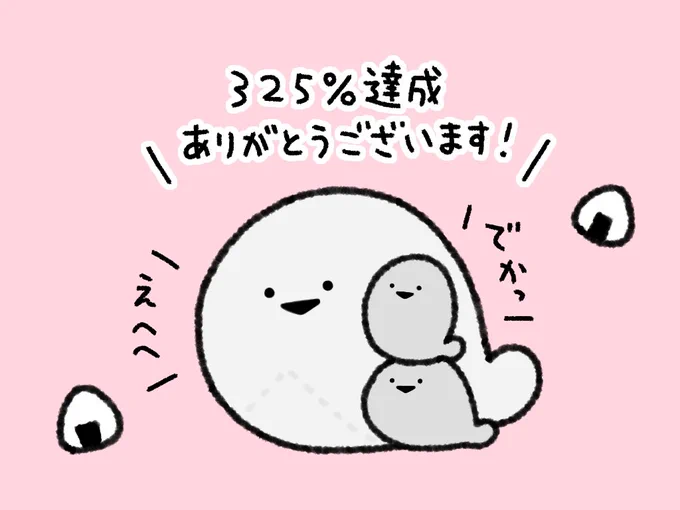 \開催中/

「ばすぴすクッション化プロジェクト」
皆さまのおかげで325%達成!!
ありがとうございます!🎊(  ;▽;    )3

引き続き頑張りますので
見守っていただけますと嬉しいです🐟

🍙プロジェクトはこちら
https://t.co/pyYPM3cUbc 