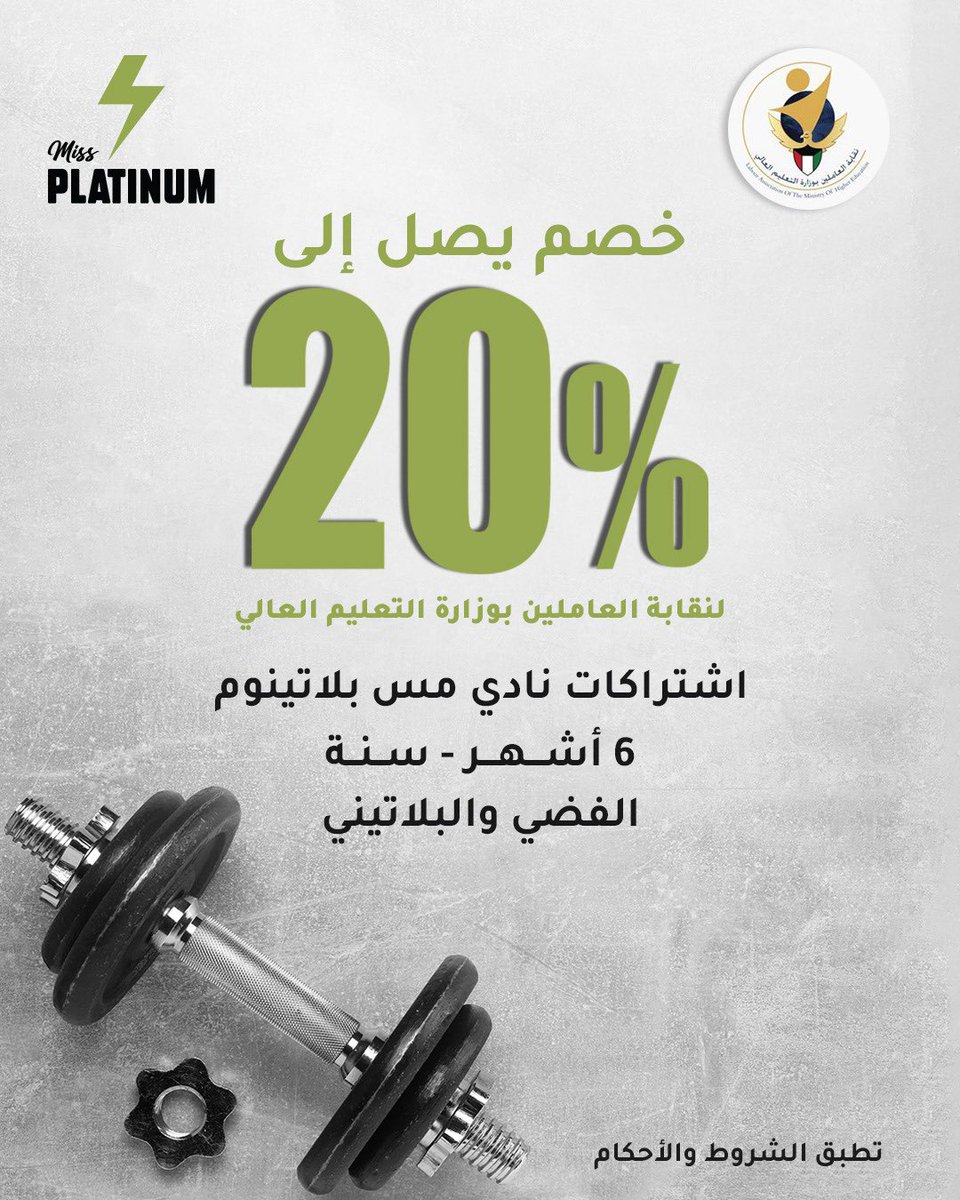 تعلن اللجنة الاجتماعية لنقابة العاملين بوزارة التعليم العالي عن تقديم عرضاً خاصاً للسادة المنتسبين والذي يأتي بالتعاون مع معاهد بلاتنيوم الصحية….