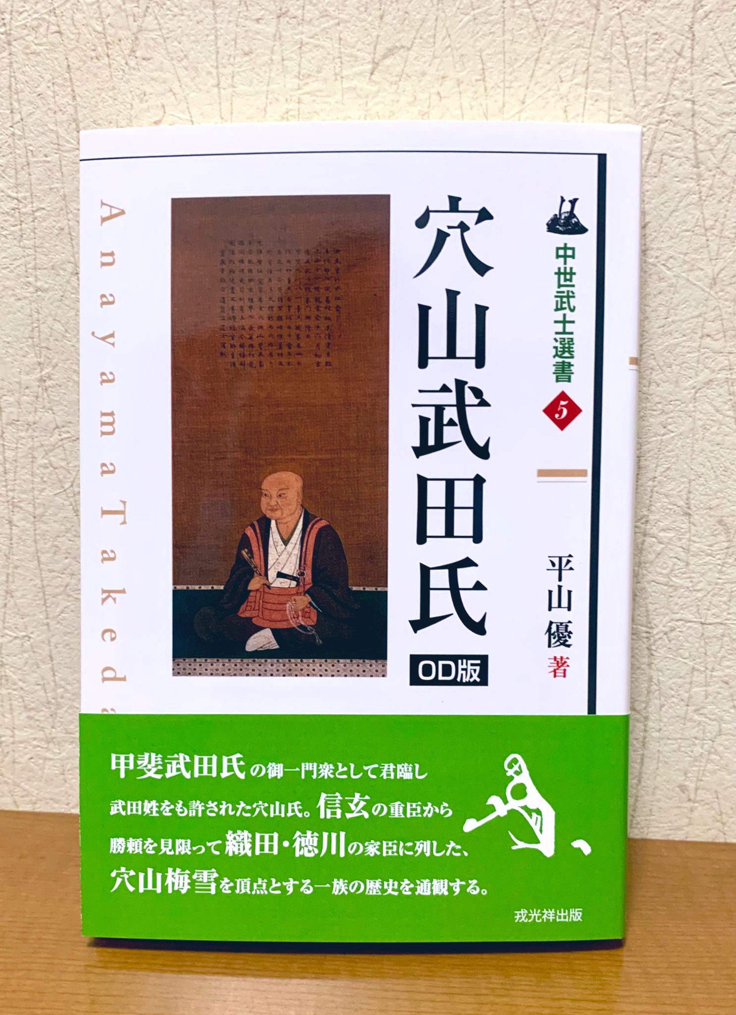 穴山武田氏(中世武士選書) 穴山武田氏 (中世武士選書) | 優, 平山 |本 | 通販 | Amazon