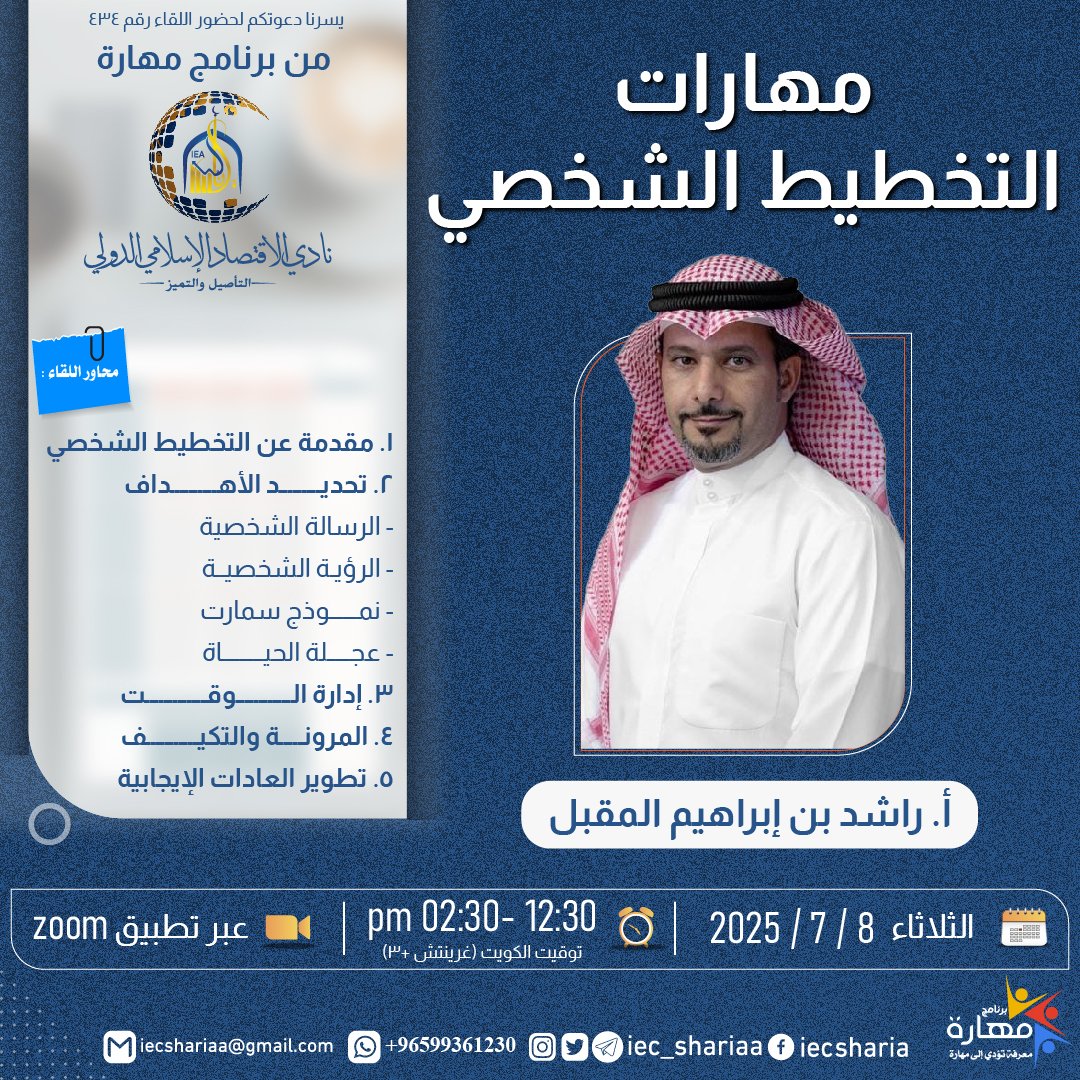 يلتقيكم
#نادي_الاقتصاد_الإسلامي_الدولي
يوم الثلاثاء مع دورة

💡 مهارات التخطيط الشخصي 💡

🎙️أ. راشد بن إبراهيم المقبل

ضمن #برنامج_مهارة

🕛12:30- 2:30 م

📌عبر برنامج الزووم

🛑العدد محدود

✨مجاناً

للتسجيل
us02web.zoom.us/webinar/regist…