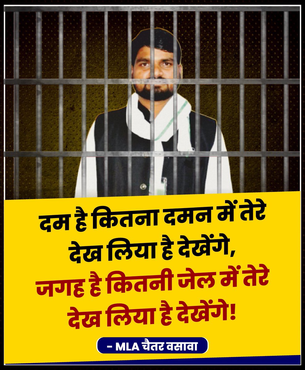 दम है कितना दमन में कितना देख लिया है देखेंगे 
जगह है कितनी जेल में तेरे देख लिया है देखेंगे🔥

भाजपा के  भ्रष्टाचार के खिलाफ आवाज उठाने के जुर्म में कट्टर ईमानदार,आदिवासी समाज की बुलंद आवाज <a href="/Chaitar_Vasava/">Chaitar Vasava AAP</a> जी को भाजपा ने गिरफ्तार करवा दिया है।

अब गुजरात में भाजपा का अंत नजदीक
