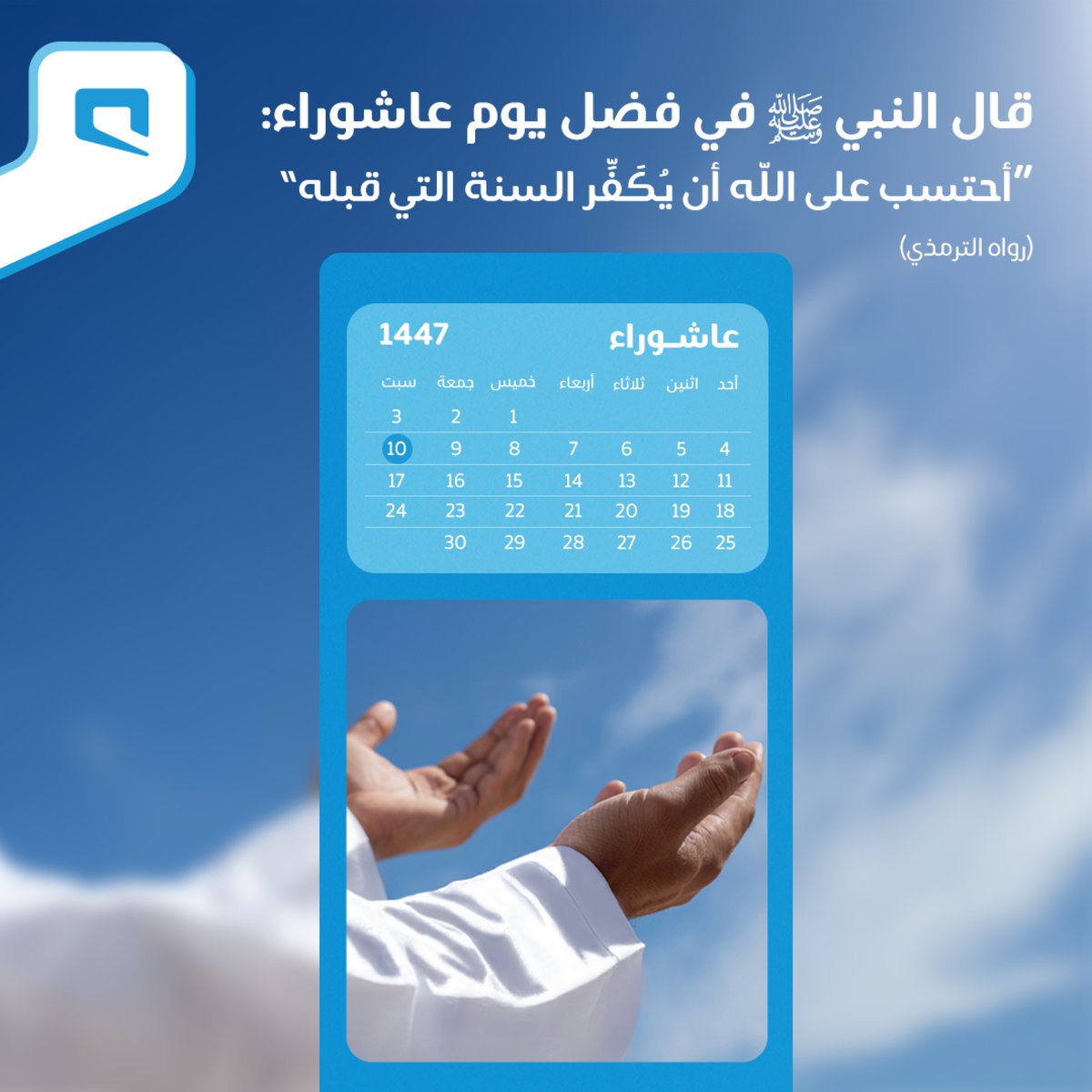 تقبل الله صيامكم ودعاءكم وصالح أعمالكم 💙

#عاشوراء