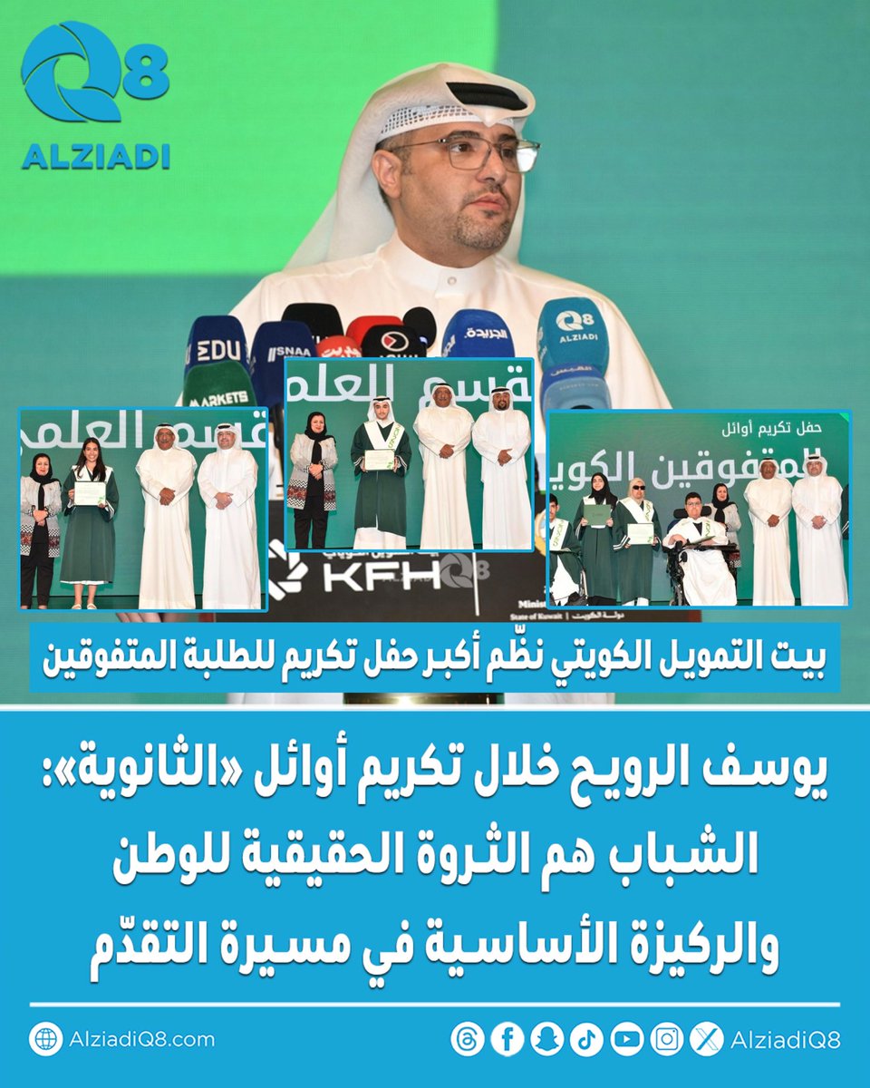 الزيادي (@alziadiq8) on Twitter photo يوسف الرويح خلال تكريم أوائل «الثانوية»: الشباب هم الثروة الحقيقية للوطن والركيزة الأساسية في مسيرة التقدّم
• #بيت_التمويل_الكويتي نظّم أكبر حفل تكريم للطلبة المتفوقين
alziadiq8.com/515855.html
<a href="/KFHGroup/">بيت التمويل الكويتي</a> يوسف الرويح خلال تكريم أوائل «الثانوية»: الشباب هم الثروة الحقيقية للوطن والركيزة الأساسية في مسيرة التقدّم
• #بيت_التمويل_الكويتي نظّم أكبر حفل تكريم للطلبة المتفوقين
alziadiq8.com/515855.html
<a href="/KFHGroup/">بيت التمويل الكويتي</a>