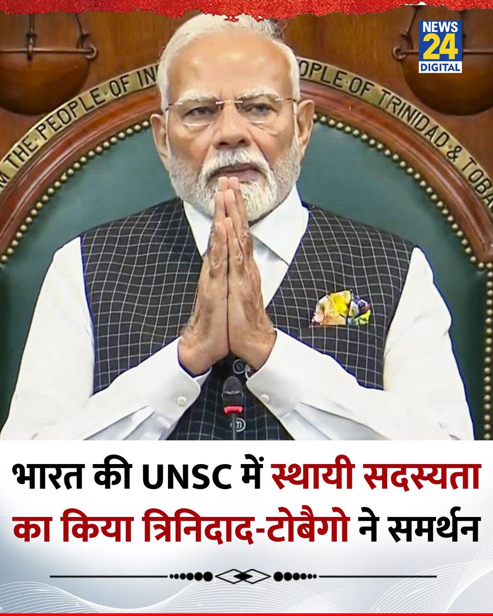 News24 (@news24tvchannel) on Twitter photo भारत की UNSC में स्थायी सदस्यता का किया त्रिनिदाद-टोबैगो ने समर्थन
◆ भारत ने भी 2027-29 के लिए UN में त्रिनिदाद-टोबैगो की अस्थाई सीट की उम्मीदवारी के लिए समर्थन देने का वचन दिया
◆ दोनों देशों के बीच छह महत्वपूर्ण समझौतों पर हस्ताक्षर भी हुए
<a href="/narendramodi/">Narendra Modi</a> | UNSC | Trinidad भारत की UNSC में स्थायी सदस्यता का किया त्रिनिदाद-टोबैगो ने समर्थन
◆ भारत ने भी 2027-29 के लिए UN में त्रिनिदाद-टोबैगो की अस्थाई सीट की उम्मीदवारी के लिए समर्थन देने का वचन दिया
◆ दोनों देशों के बीच छह महत्वपूर्ण समझौतों पर हस्ताक्षर भी हुए
<a href="/narendramodi/">Narendra Modi</a> | UNSC | Trinidad