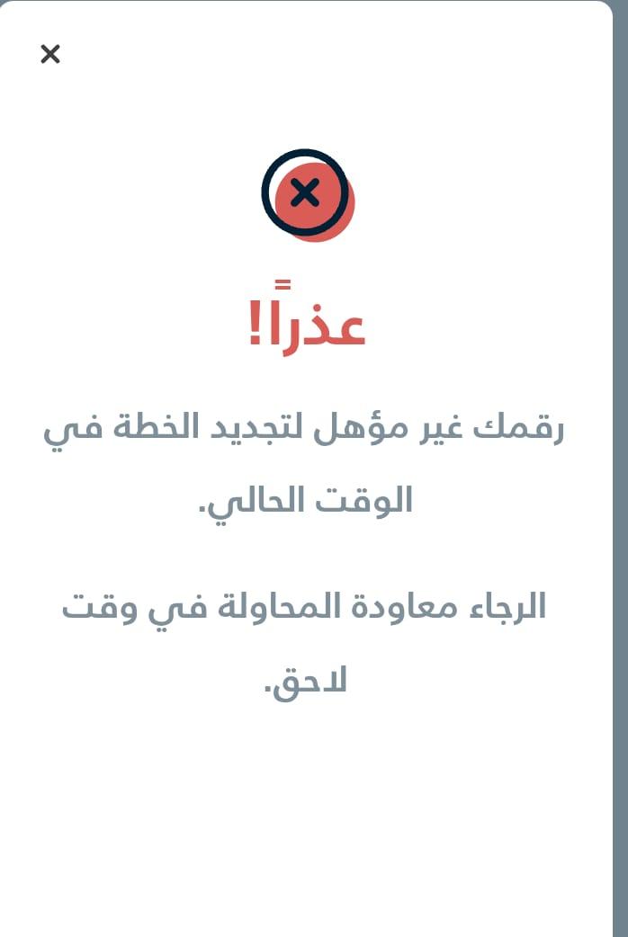 ahhsalih's tweet photo. @Salam_Mobile_SA السلام عليكم
لدي مشكلة كل ما ادخل علي التطبيق أو تجديد الباقية  تأتيني رسالة فحواها الآتي
عذرا رقمك غير مؤهل لتجديد الخطة في الوقت الحالي
مرفق صورة من تلرسالة https://t.co/2zwEFo2t3a