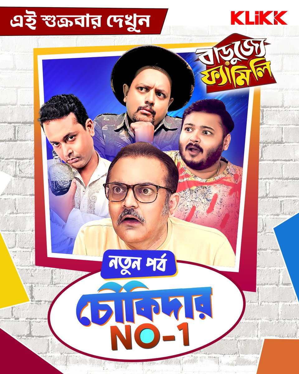 এই শুক্রবার আসছে বাড়ুজ্যে ফ্যামিলি-র নতুন পর্ব চৌকিদার NO-1 🤫
KLiKK mega series by Sumalya Bhattacharya
Story &amp; Screenplay: Sanjay Bhattacharya
#Klikk #barujjyefamily