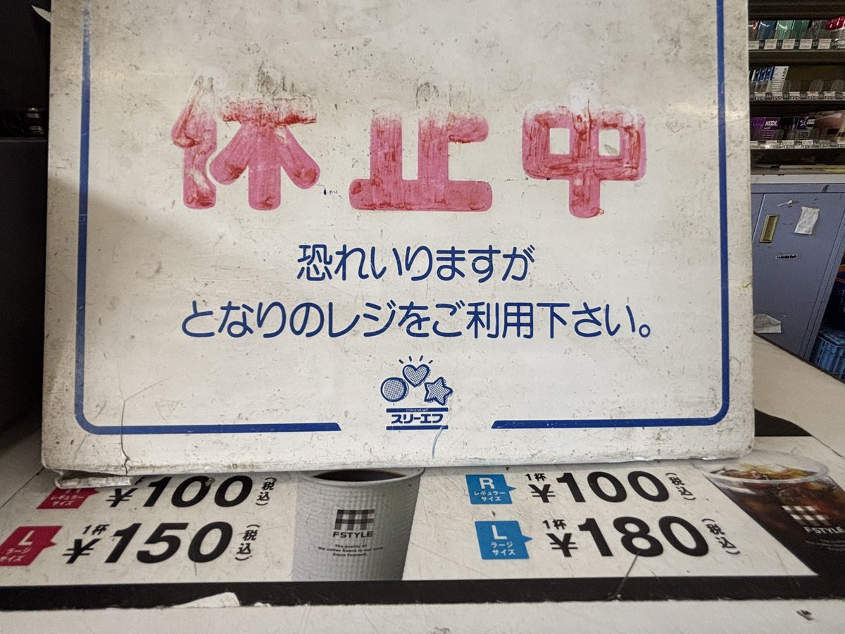 【#東京都町田市 ユーマートワタナベ】

#JR横浜線 #相原駅 で降りて徒歩10分ほどの
ところにあるこちらのお店。

現在はスーパーマーケットに業態を転換して営業をしておりますが、以前はスリーエフに加盟していたとのこと✨

そして店内には…
ロゴ入りの時計やレジ休止板もありました！