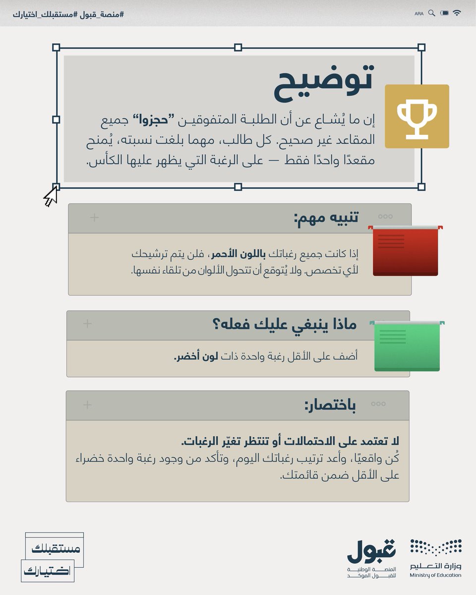 رتّب قائمة رغباتك بعناية، وتأكّد من وجود رغبة واحدة على الأقل باللون الأخضر في قائمتك لتُعزز من فرص قبولك.

 #مستقبلك_اختيارك
#منصة_قبول