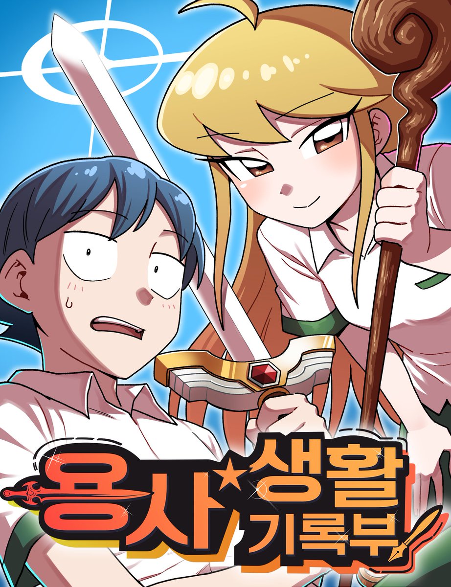 오랜만에 신작으로 인사 드립니다!
&lt;용사생활기록부&gt; 줄여서 용기부가 네이버 일요웹툰에서 연재됩니다! 재밌게 봐주세요!!
m.comic.naver.com/webtoon/list?t…
