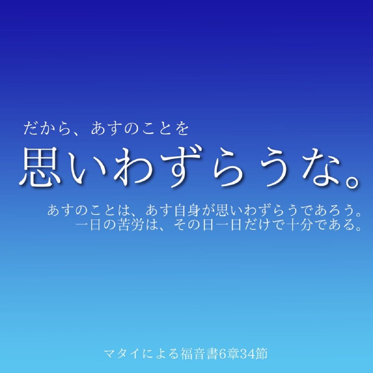 jayu_salang's tweet photo. マタイによる福音書 6:34
[34] だから、あすのことを思いわずらうな。あすのことは、あす自身が思いわずらうであろう。一日の苦労は、その日一日だけで十分である。 https://t.co/xUz8r1uT4v
