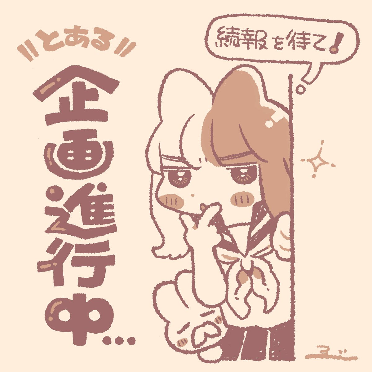 今年8月に向けて、とある企画が進行中…!?
近日中に発表いたしますのでお楽しみに😽🐙😽✨ 