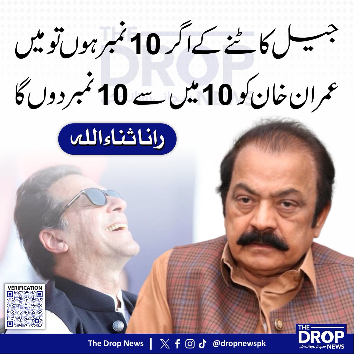 The Drop News (@dropnewspk) on Twitter photo جیل کاٹنے کے اگر 10 نمبر ہوں تو میں عمران خان کو 10 میں سے 10 نمبر دوں گا 
رانا ثناءاللہ
<a href="/RanaSanaullahPK/">Rana Sana Ullah Khan</a> #ImranKhan <a href="/PTIofficial/">PTI</a> جیل کاٹنے کے اگر 10 نمبر ہوں تو میں عمران خان کو 10 میں سے 10 نمبر دوں گا 
رانا ثناءاللہ
<a href="/RanaSanaullahPK/">Rana Sana Ullah Khan</a> #ImranKhan <a href="/PTIofficial/">PTI</a>