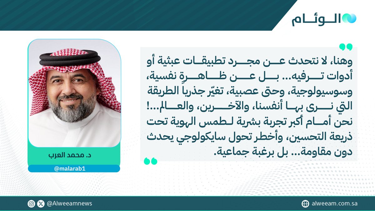 صحيفة الوئام (@alweeamnews) on Twitter photo د. محمد العرب يكتب للوئام:
مسخ رقمي.. حين يسرقك وجهك وأنت تبتسم..!
لمتابعة قراءة المقال عبر الرابط..
alweeam.com.sa/1175549/2025/%…
<a href="/malarab1/">محمد العرب</a>
#كتاب_الوئام د. محمد العرب يكتب للوئام:
مسخ رقمي.. حين يسرقك وجهك وأنت تبتسم..!
لمتابعة قراءة المقال عبر الرابط..
alweeam.com.sa/1175549/2025/%…
<a href="/malarab1/">محمد العرب</a>
#كتاب_الوئام