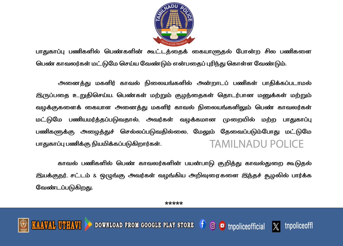 தமிழ்நாட்டில் பெண் காவலர்களை பணிக்கு பயன்படுத்துவது குறித்த விளக்கம் - தமிழ்நாடு காவல்துறை தலைமை இயக்குநர்/படைத்தலைவர் அலுவலகம்,சென்னை.

play.google.com/store/apps/det…

#Women_Police #Work_Allocation #Utilisation #Case_Handling #women&amp;children #TamilNaduPolice #TNPolice