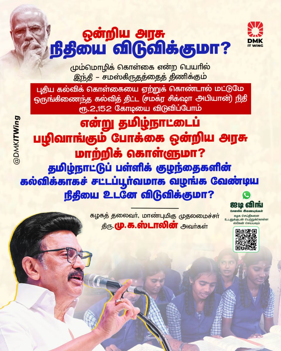 மும்மொழிக் கொள்கை என்ற பெயரில் இந்தி - சமஸ்கிருதத்தைத் திணிக்கும் புதிய கல்விக் கொள்கையை ஏற்றுக் கொண்டால் மட்டுமே ஒருங்கிணைந்த கல்வித் திட்ட (சமக்ர சிக்ஷா அபியான்) நிதி ரூ.2,152 கோடியை விடுவிப்போம் என்று தமிழ்நாட்டைப் பழிவாங்கும் போக்கை ஒன்றிய அரசு மாற்றிக் கொள்ளுமா?

-