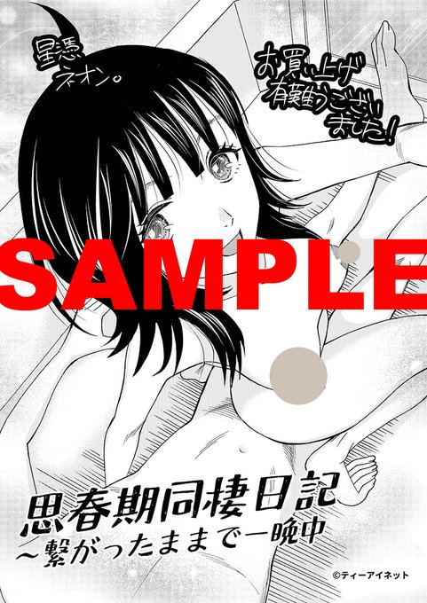 【新刊出ます】 星憑ネオン。『思春期同棲日記 繋がったままで一晩中』 7/10から紙の単行本が全国書店で発売です! 甘酸っぱくてムラムラな、こじらせ青春エロスです 描き下ろし特典イラストの配布書店はこちら