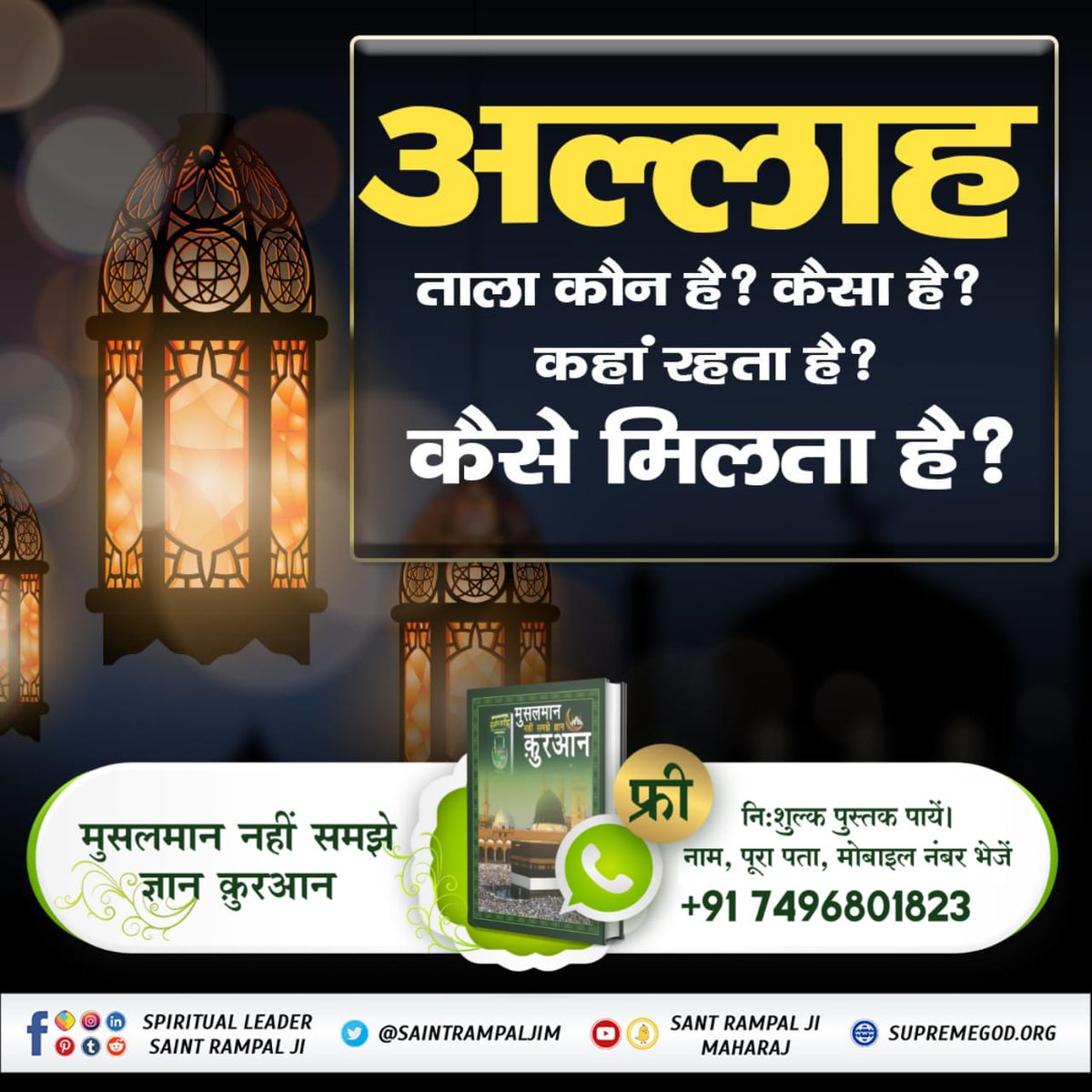 Kush Yadav (@kushyadav__) on Twitter photo #рд╕рдмрд╕реЗ_рдмрдбрд╝рд╛_рдЕрд▓реНрд▓рд╛рд╣
рдореБрд╣рд░реНрд░рдо рдкрд░ рдЬрд╛рдирд┐рдП, рдХреМрди рд╣реИ рдмрд╛рдЦрдмрд░ рддрдерд╛ рдХреНрдпрд╛ рд╣реИ рдмрд╛рдЦрдмрд░ рдХреА рдкрд╣рдЪрд╛рди?
рдЬрд┐рд╕рд╕реЗ рд╕рдореНрдкреВрд░реНрдг рдЗрд▓реНрдо рдкреНрд░рд╛рдкреНрдд рдХрд░рдиреЗ рдХреЗ рд▓рд┐рдП рдХреБрд░рдЖрди рдмреЛрд▓рдиреЗ рд╡рд╛рд▓реЗ рдЕрд▓реНрд▓рд╛рд╣ рдиреЗ рдХреБрд░рдЖрди-рдП-рдкрд╛рдХ, рд╕реВрд░рдд рдлреБрд░реНрдХрд╛рдиреА 25 рдЖрдпрдд 59 рдореЗрдВ рдХрд╣рд╛ рд╣реИред рджреЗрдЦреЗрдВ Sant Rampal Ji Maharaj YouTube Channel.
Allah is Kabir #рд╕рдмрд╕реЗ_рдмрдбрд╝рд╛_рдЕрд▓реНрд▓рд╛рд╣
рдореБрд╣рд░реНрд░рдо рдкрд░ рдЬрд╛рдирд┐рдП, рдХреМрди рд╣реИ рдмрд╛рдЦрдмрд░ рддрдерд╛ рдХреНрдпрд╛ рд╣реИ рдмрд╛рдЦрдмрд░ рдХреА рдкрд╣рдЪрд╛рди?
рдЬрд┐рд╕рд╕реЗ рд╕рдореНрдкреВрд░реНрдг рдЗрд▓реНрдо рдкреНрд░рд╛рдкреНрдд рдХрд░рдиреЗ рдХреЗ рд▓рд┐рдП рдХреБрд░рдЖрди рдмреЛрд▓рдиреЗ рд╡рд╛рд▓реЗ рдЕрд▓реНрд▓рд╛рд╣ рдиреЗ рдХреБрд░рдЖрди-рдП-рдкрд╛рдХ, рд╕реВрд░рдд рдлреБрд░реНрдХрд╛рдиреА 25 рдЖрдпрдд 59 рдореЗрдВ рдХрд╣рд╛ рд╣реИред рджреЗрдЦреЗрдВ Sant Rampal Ji Maharaj YouTube Channel.
Allah is Kabir