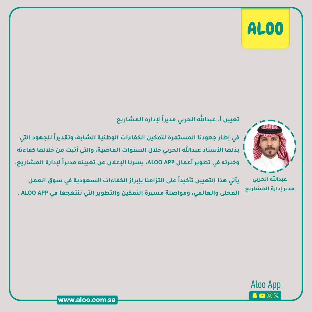 تعيين أ. عبدالله الحربي مديرًا لإدارة المشاريع 
<a href="/AL7RBE_6/">عبدالله الحربي</a>

في إطار جهودنا المستمرة لتمكين الكفاءات الوطنية الشابة وإبرازهم محليًا ودوليًا، وتقديرًا للجهود التي بذلها خلال السنوات الماضية، والتي أثبتت كفاءته وحسن إدارته.

#ALOO
#Aloo_App