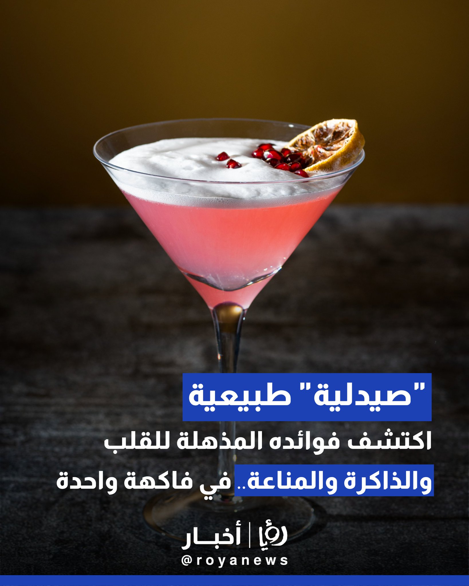 "صيدلية" طبيعية في فاكهة واحدة.. اكتشف فوائده المذهلة للقلب والذاكرة والمناعة 