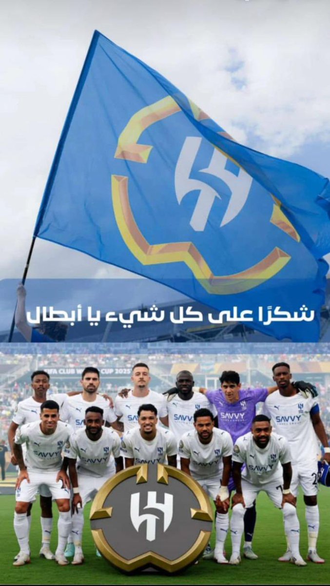 انتهت رحلة #الهلال في المشاركة العالمية والتي كانت مشاركة للتاريخ وسطر من خلالها اقوى الملاحم وتغلب فيها على عمالقة اوروبا ووصل فيها الى دور الـ 8 رغم الظروف والاصابات وعدم التعاقدات وبالنهاية كان خروجه بفضيحة تحكيمية سلب الهلال 3 ركلات جزاء امام انظار العالم ..!!
شكراً للهلال