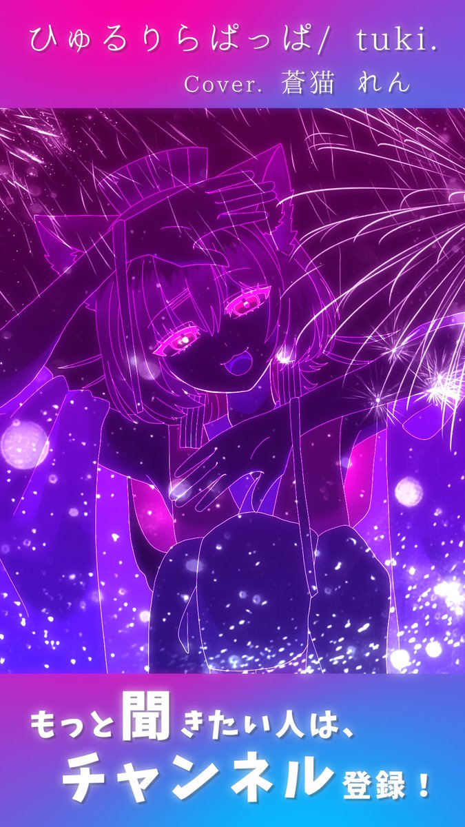 𓂃 𓈒𓏸ひゅるりらぱっぱ𓂃 𓈒𓏸 
蒼猫れん cover 🎧✨

⇣ listen ⇣
youtube.com/shorts/bCf445q…

#歌ってみた #ひゅるりらぱっぱ #tuki