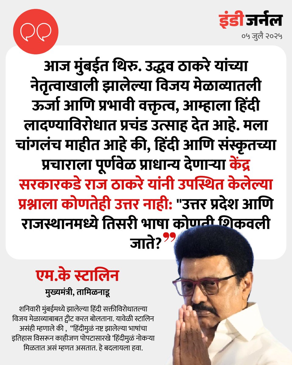 हिंदी सक्ती विरोधात दक्षिण भारत आपल्या सोबत आहे! #मराठी