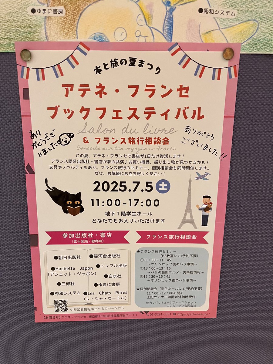 surugadai_pub's tweet image. 🇫🇷アテネブックフェスティバル終了🇫🇷
😊会場にお越しくださった全ての皆様
一緒に場を盛り上げて下さった出店社様
ありがとうございました
閉会後、イベントを企画して下さった
アテネ事務さんと共に、掲示板に一筆
私の電池が切れて、言葉の切れ目がおかしい😂