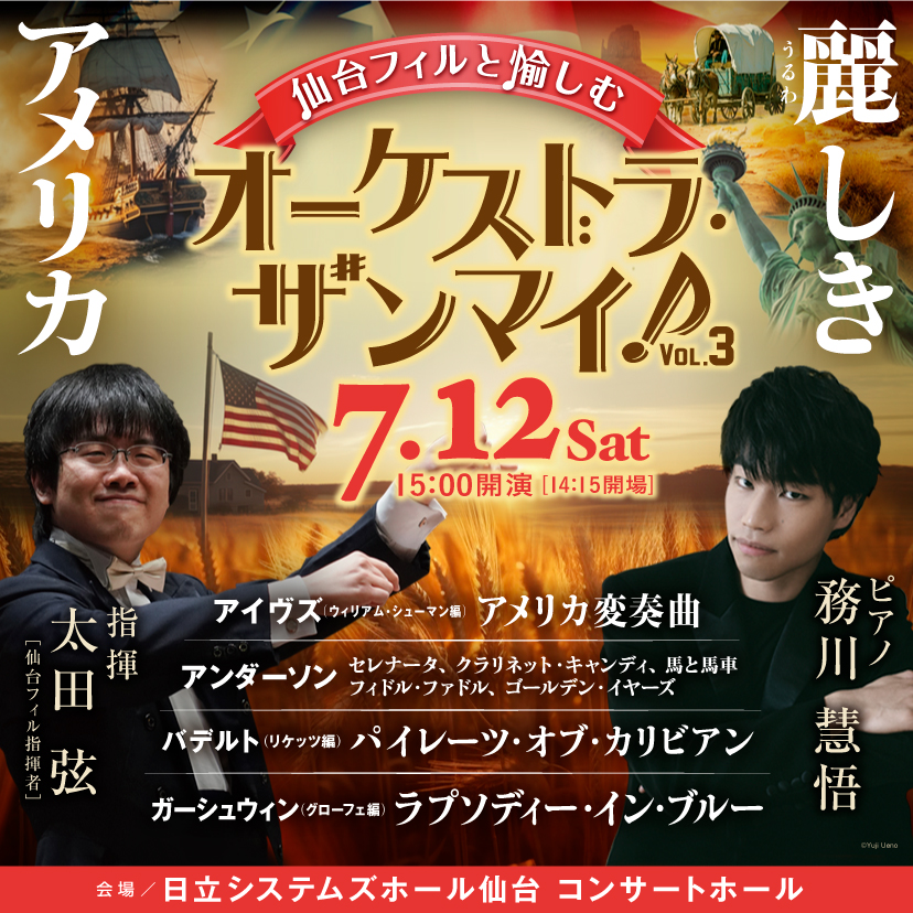 【チケット残30枚 来週末はこちら！】
オーケストラ・ザンマイ！Vol.3「麗しきアメリカ」
7/12(土) 15:00 開演
sendaiphil.jp/pages/630/
指揮：太田弦
ピアノ：務川慧悟
【全席指定】3,500円

🎫チケット残30枚（7/5 22:30現在）
ご予約はこちら
piagettii.s2.e-get.jp/sendaiphil/pt/