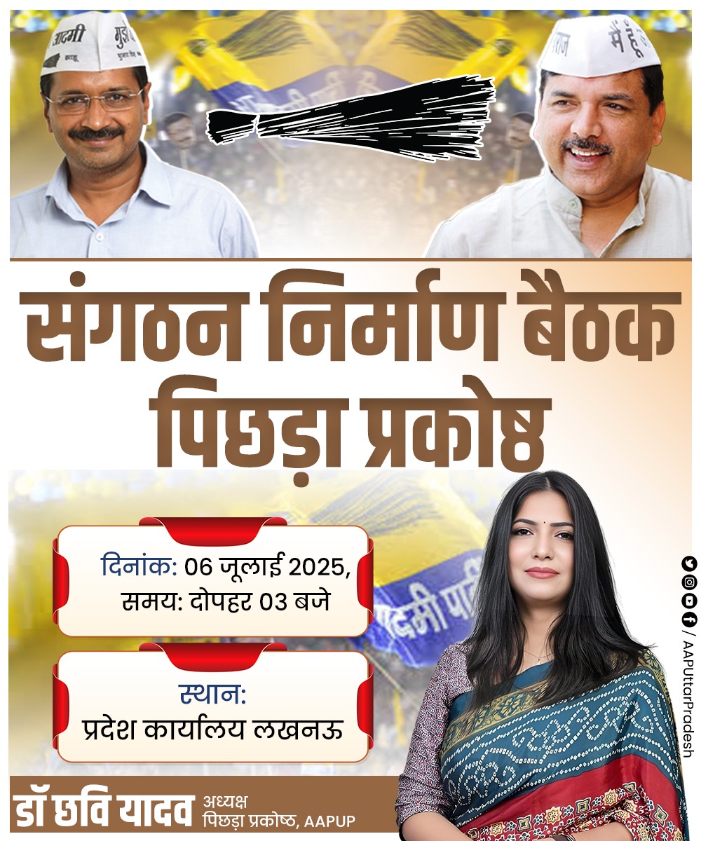 आम आदमी पार्टी, उत्तर प्रदेश 'पिछड़ा प्रकोष्ठ' संगठन निर्माण बैठक। 

📆 दिनांक: 06 जुलाई, 2025
📍 स्थान: प्रदेश कार्यालय लखनऊ 
⏰ समय: दोपहर 03 बजे