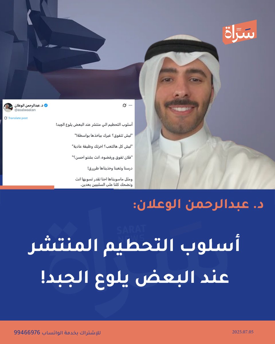 د. #عبدالرحمن_الوعلان:

أسلوب التحطيم الي منتشر عند البعض يلوع الچبد!

<a href="/asalwaalan/">د. عبدالرحمن الوعلان</a>