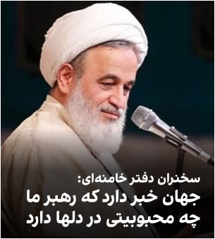علیرضا پناهیان، سخنران دفتر خامنه‌ای:‌ «جهان خبر دارد که رهبری ما چه موقعیت و محبوبیتی در دل‌ها دارد.» 

او ادامه داد: «یک استاد اروپایی می‌گوید در آینده تصویر رهبری را به عنوان تنها مظهر آزادی‌بخش روی لباس جوانان اروپا مشاهده می‌کنید.»