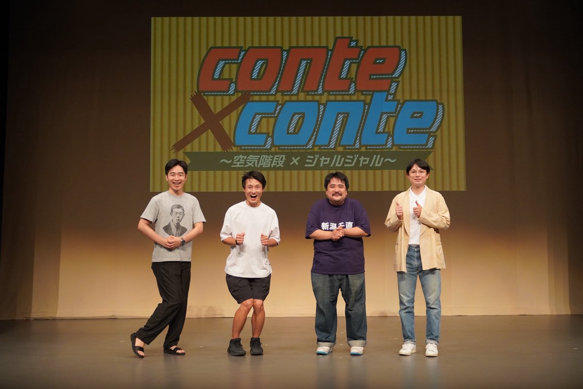 「conte×conte～空気階段×ジャルジャル～」
ご来場・ご視聴ありがとうございました‼️

KOCチャンピオンのツーマンライブ！
各3本ずつ「コントの劇場」ならではの濃厚なライブをお届け！！

▼見逃し配信はこちらから▼
x.gd/lsJZB

※販売：7/12（土）12:00まで