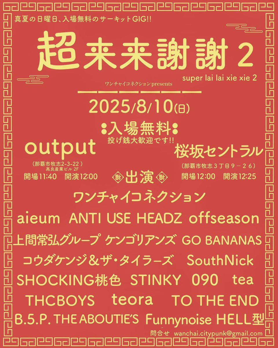 tea_okinawa's tweet photo. 2025年8月10日(日)
超来来謝謝2
output/桜坂セントラル(2会場サーキット)
開演12:00

teaも呼んでもらいま��た！
出番は桜坂セントラルで15:45からです。

入場無料なので、いろんな飲み物オーダーしようぜ！ https://t.co/MbI6yUW6k2